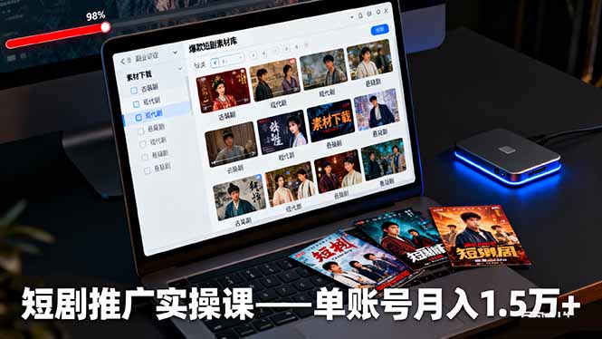 短劇推廣實操課:授權獲取+素材下載+爆款剪輯+平臺運營,單賬號月入1.5萬+ - 嚴選資源大全