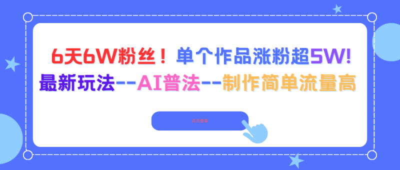 6天6W粉絲！單個(gè)作品漲粉超5W!最新玩法–AI普法–制作簡(jiǎn)單流量高 - 嚴(yán)選資源大全 - 嚴(yán)選資源大全