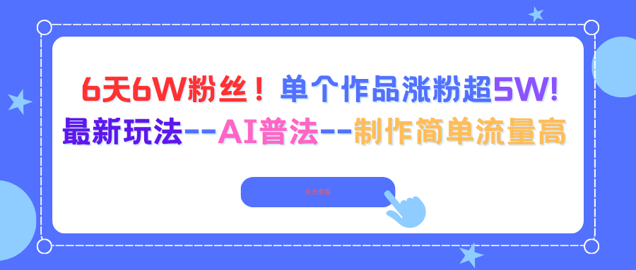6天6W粉絲!單個作品漲粉超5W!最新玩法–AI普法–制作簡單流量高 - 嚴選資源大全