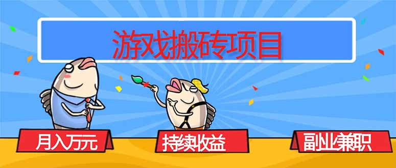 游戲搬磚項目，月入1W+，穩定持續收益，副業兼職賺錢必看！ - 嚴選資源大全