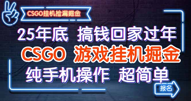 25年底搞錢回家過年，CSGO游戲掛機掘金，純手機操作超簡單 - 嚴選資源大全