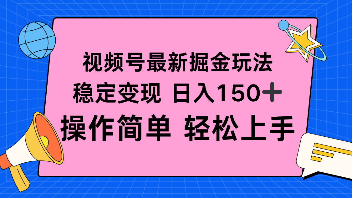 視頻號掘金新玩法，穩定變現日入150+，操作簡單輕松上手 - 嚴選資源大全