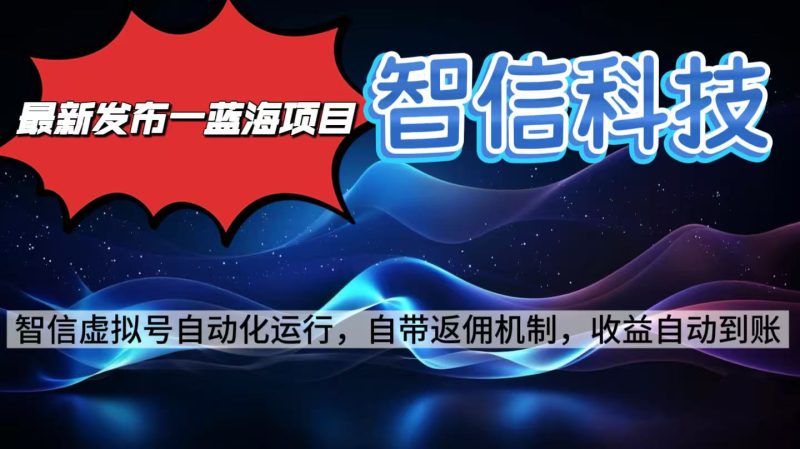 最新藍海項目，智信科技號全自動項目，無需人工，單電腦日收益2000+單… - 嚴選資源大全 - 嚴選資源大全