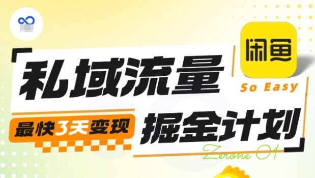 私域流量掘金計劃實戰訓練營，最快3天變現 - 嚴選資源大全
