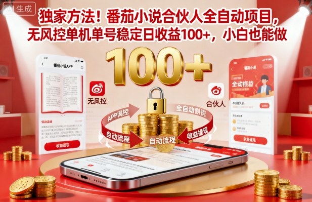 獨家方法！番茄小說合伙人全自動掛G項目，無風控單機單號穩定日收益100+，小白也能做【揭秘】 - 嚴選資源大全