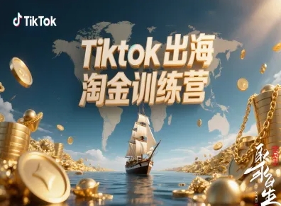 Tiktok出海淘金訓練營，跨境電商TK實戰變現 - 嚴選資源大全