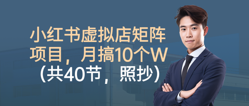 小紅書虛擬店矩陣項目，月搞10W(共40節，照抄照做) - 嚴選資源大全 - 嚴選資源大全