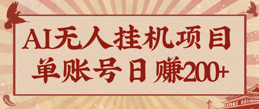 AI無人掛機項目,一個可持續自動化變現收益的玩法,單賬號日多賺200+ - 嚴選資源大全