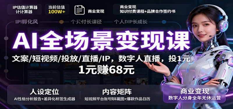 AI全場景變現課：文案/短視頻/投放/直播/IP，數字人直播，投1元賺68元 - 嚴選資源大全 - 嚴選資源大全