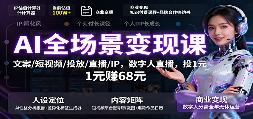 AI全場景變現課:文案/短視頻/投放/直播/IP,數字人直播,投1元賺68元 - 嚴選資源大全
