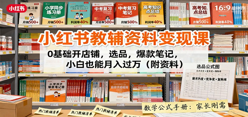 小紅書教輔資料變現(xiàn)課：0基礎(chǔ)開店鋪，選品，爆款筆記，小白也能月入過萬(附資料) - 嚴(yán)選資源大全