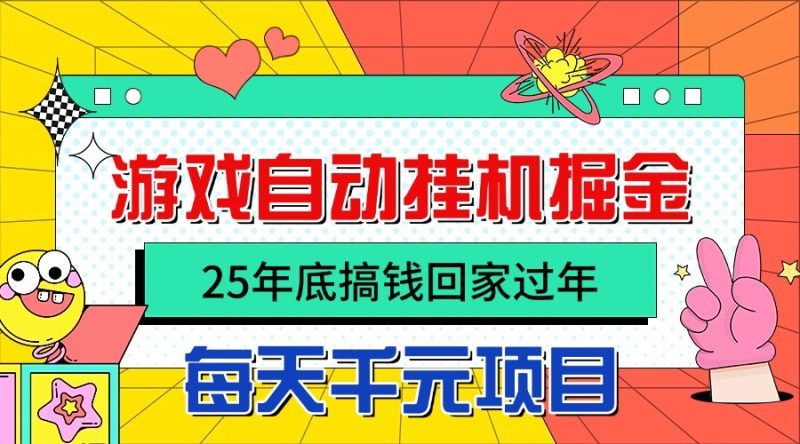 25年底搞錢(qián)回家過(guò)年，自動(dòng)游戲掛機(jī)掘金，日入千元！ - 嚴(yán)選資源大全 - 嚴(yán)選資源大全