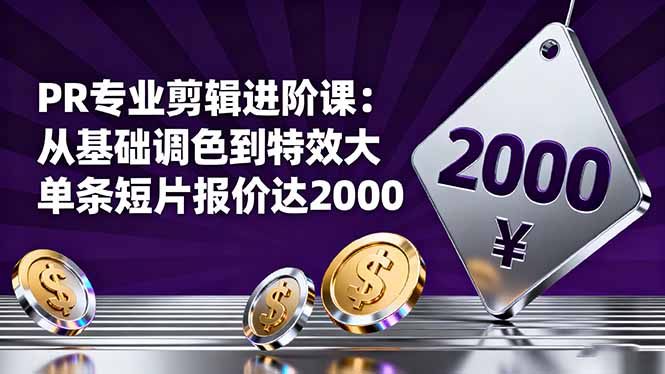 PR專業剪輯進階課：從基礎調色到特效大片的進階技能，單條短片報價達2000 - 嚴選資源大全