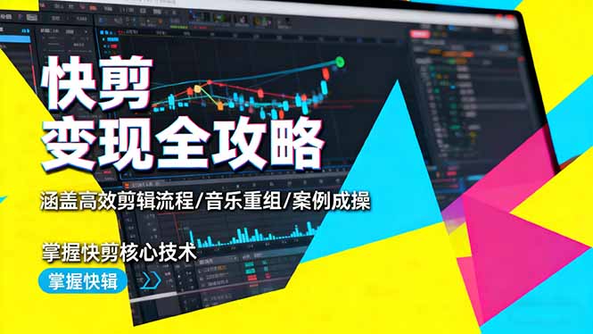 快剪變現(xiàn)全攻略：涵蓋高效剪輯流程/音樂重組/案例實操，掌握快剪核心技術(shù) - 嚴選資源大全