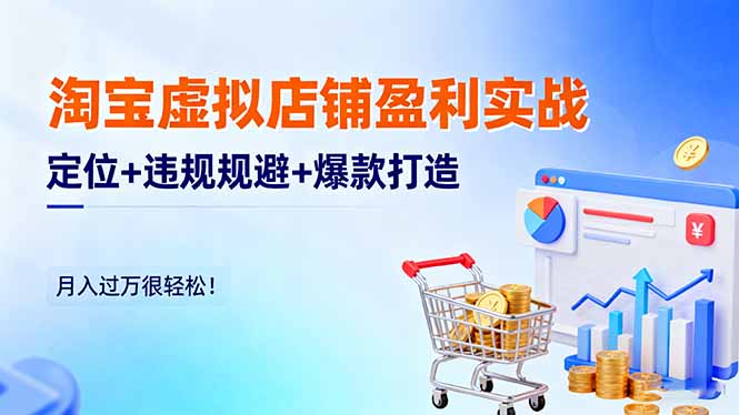 淘寶虛擬店鋪盈利實戰:定位+違規規避+爆款打造,月入過萬很輕松! - 嚴選資源大全
