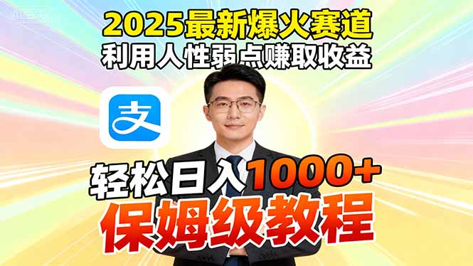 2025最新爆火賽道，利用人性弱點(diǎn)賺取收益，全程利用軟件一鍵批量制作，… - 嚴(yán)選資源大全