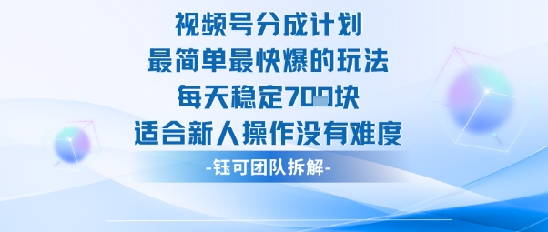 視頻號分成計劃最簡單最快爆的玩法每天穩定7張適合新人操作沒有難度 - 嚴選資源大全