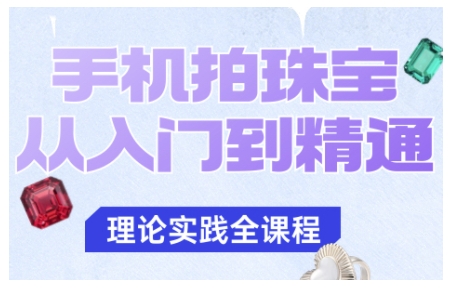 手機拍珠寶從入門到精通，告別拍不出珠寶質感的困擾 - 嚴選資源大全