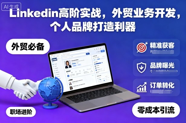Linkedin高階實(shí)戰(zhàn),外貿(mào)業(yè)務(wù)開發(fā),個(gè)人品牌打造利器 - 嚴(yán)選資源大全