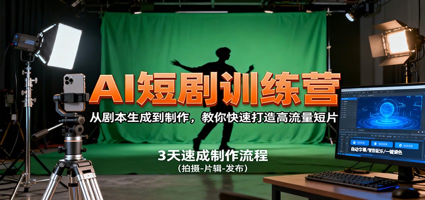 AI短劇訓練營，從劇本生成到制作，教你快速打造高流量短片 - 嚴選資源大全