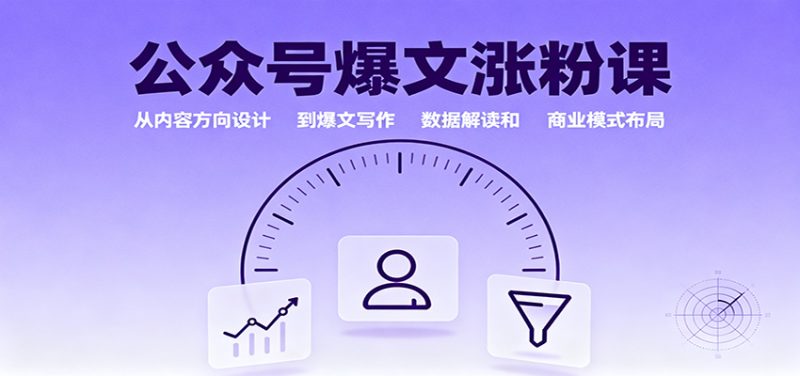 公眾號爆文漲粉課：從內容方向設計到爆文寫作，數據解讀和商業模式布局 - 嚴選資源大全 - 嚴選資源大全