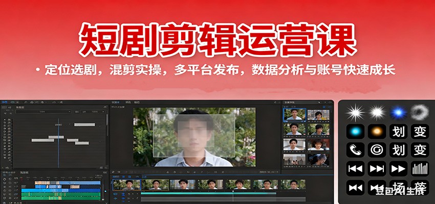 短劇剪輯運營課:定位選劇,混剪實操,多平臺發布,數據分析與賬號快速成長 - 嚴選資源大全