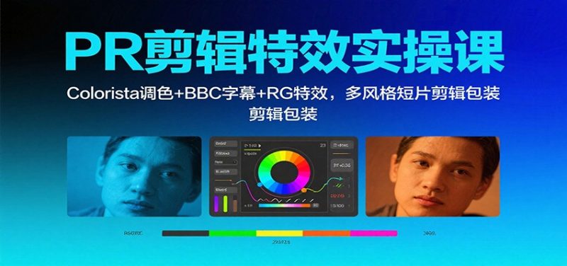 PR剪輯特效實操課：Colorista調色+BBC字幕+RG特效，多風格短片剪輯包裝 - 嚴選資源大全 - 嚴選資源大全