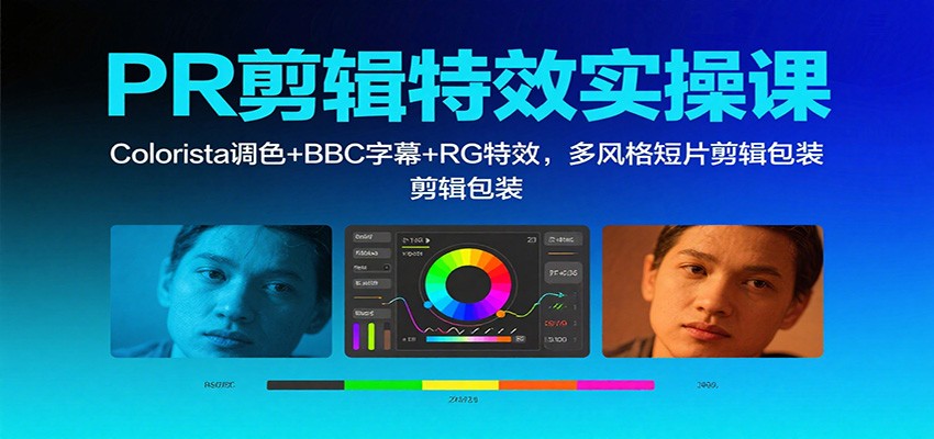 PR剪輯特效實操課：Colorista調色+BBC字幕+RG特效，多風格短片剪輯包裝 - 嚴選資源大全