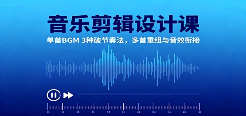 音樂剪輯設計課:單首BGM 3種破節奏法,多首重組與音效銜接 - 嚴選資源大全 - 嚴選資源大全