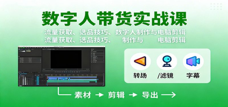 數字人變現實戰課:流量獲取、選品技巧、數字人制作與電腦剪輯 - 嚴選資源大全 - 嚴選資源大全