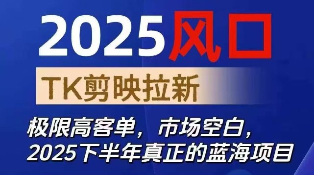 2025風(fēng)口TK剪映capcut拉新項目，極限高客單，市場空白，2025下半年真正的藍(lán)海項目 - 嚴(yán)選資源大全