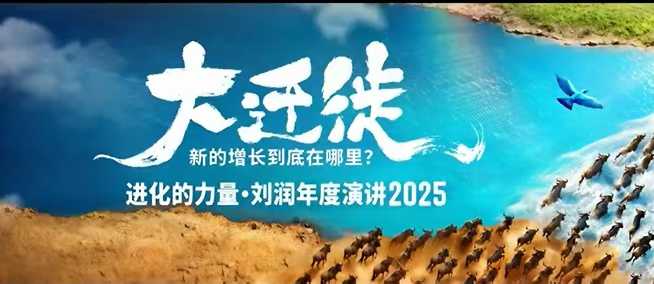 2025劉潤年度演講全程回放，大遷徙新的增長到底在哪里？ - 嚴選資源大全