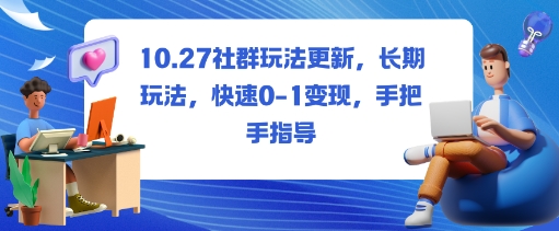 社群玩法更新,長期玩法,快速0-1變現,手把手指導 - 嚴選資源大全