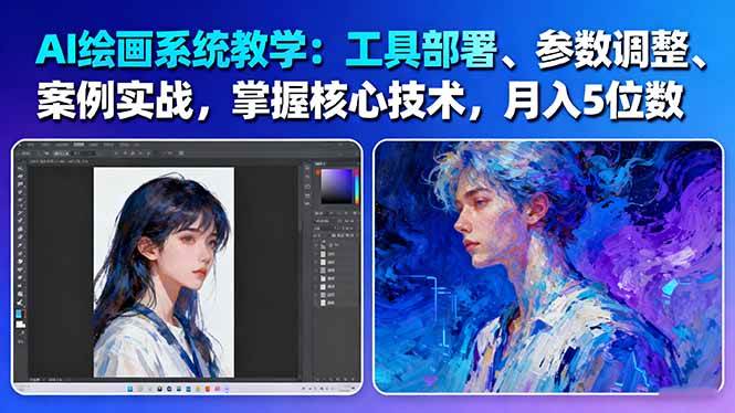 AI繪畫系統教學:工具部署+參數調整+案例實戰+核心技術,月入5位數-61節課 - 嚴選資源大全