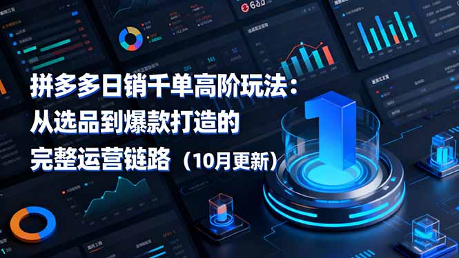 拼多多日銷千單高階玩法：從選品到爆款打造的完整運(yùn)營(yíng)鏈路(10月更新 - 嚴(yán)選資源大全