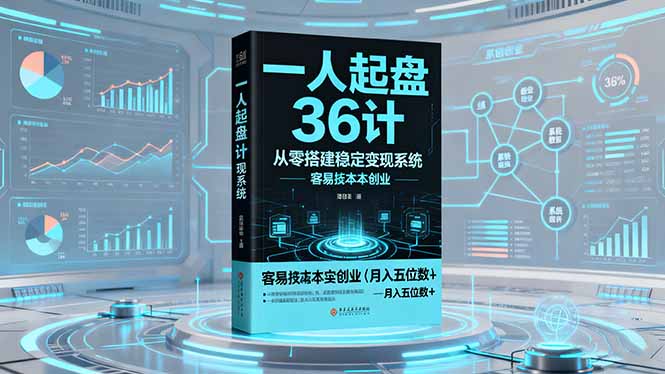 一人起盤36計:從零搭建穩定變現系統,實現低成本創業,月入五位數+ - 嚴選資源大全