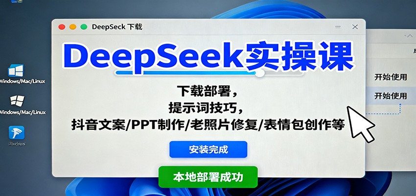 DeepSeek實(shí)操課：下載部署，提示詞技巧，抖音文案/PPT制作/老照片修復(fù)/表情包創(chuàng)作等 - 嚴(yán)選資源大全