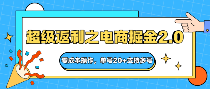 快遞淘金系列;超級返利之電商掘金2.0,零成本操作,單號20+支持多號 - 嚴選資源大全 - 嚴選資源大全