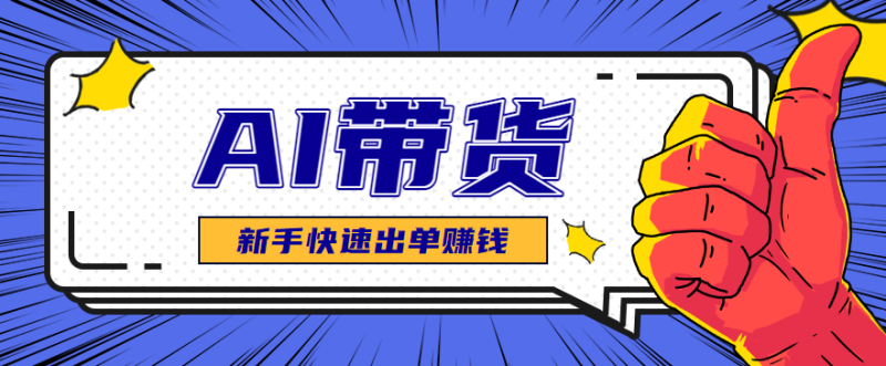 AI圖文賣貨:選品和測品,新手用最短的時間,快速測出能出單的好品! - 嚴選資源大全 - 嚴選資源大全