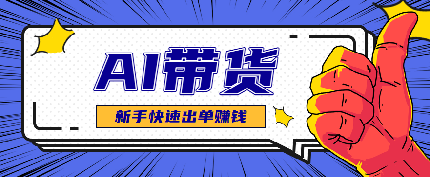 AI圖文賣貨：選品和測品，新手用最短的時間，快速測出能出單的好品！ - 嚴選資源大全