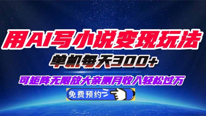用AI寫小說變現玩法,單機每天300+可矩陣無限放大,親測小白也能輕松月… - 嚴選資源大全 - 嚴選資源大全