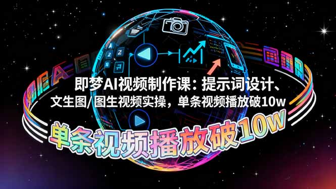 即夢AI視頻制作課:提示詞設計、文生圖/圖生視頻實操,單條視頻播放破10w - 嚴選資源大全