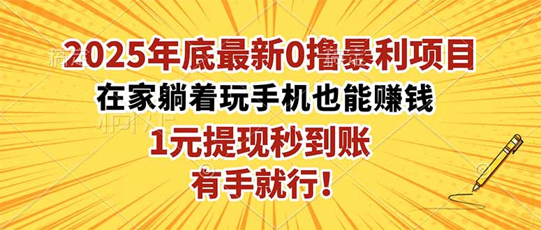 2025年底最新0擼暴利項目，在家也能躺賺，1元秒提現，有手就行！ - 嚴選資源大全