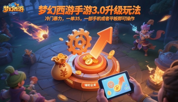 夢幻西游手游3.0升級玩法，冷門暴力，一單35，一部手機(jī)或者平板即可操作，一天幾張輕輕松松【揭秘】 - 嚴(yán)選資源大全
