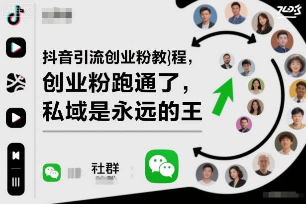 抖音引流創(chuàng)業(yè)粉教程，創(chuàng)業(yè)粉終于跑通了，私域是永遠(yuǎn)的王 - 嚴(yán)選資源大全