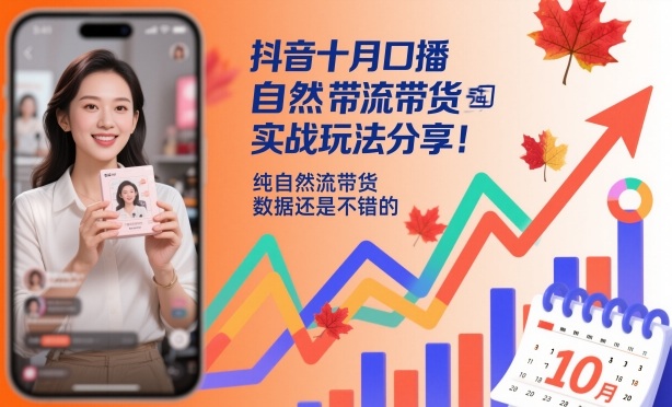 抖音十月口播自然流帶貨實戰玩法分享，純自然流帶貨，數據還是不錯的 - 嚴選資源大全