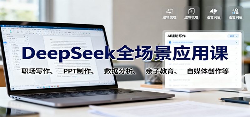 DeepSeek全場景應用課:職場寫作、 PPT制作、數據分析、親子教育、自媒體創作等 - 嚴選資源大全 - 嚴選資源大全