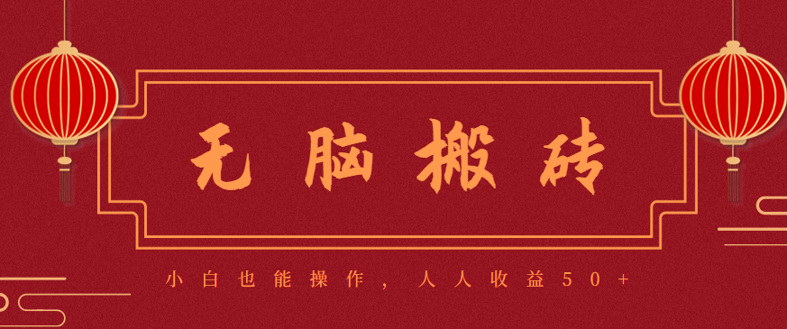 零成本零門檻無腦搬磚項目,新手也能日收益50+,可批量操作賺更多 - 嚴選資源大全