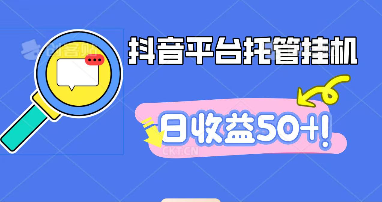 抖音平臺托管掛機，打粉引流一條龍，包回收，僅需一部手機即可無限掛機，日收益50+ - 嚴選資源大全