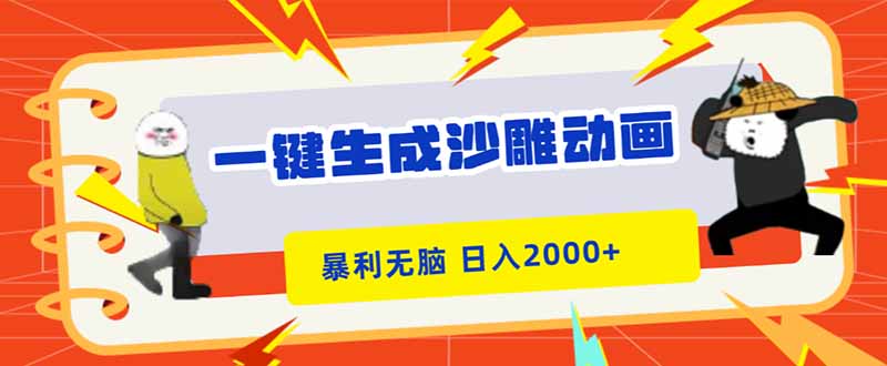 一鍵生成沙雕動畫，暴利無腦，小白輕松上手，日入2000+ - 嚴選資源大全